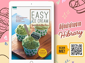 หนังสือ “Easy Ice Cream
ไอศกรีมไม่ใช้เครื่อง”
ชวนมาทำไอศกรีมโฮมเมดง่าย ๆ
ได้ที่บ้านโดยไม่ต้องใช้เครื่องทำไอศกรีม