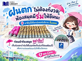 ฝนตกไม่ต้องกังวล ห้องสมุดมีร่มให้ยืมนะ
มายืมได้ที่เคาน์เตอร์บริการ ชั้นลอย