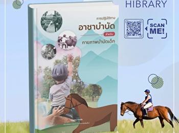 หนังสือ
“การปฏิบัติทางอาชาบำบัดสำหรับกายภาพบำบัดเด็ก”
นำเสนอแนวทางการใช้อาชาบำบัดเป็นส่วนหนึ่งของงานกายภาพบำบัดเด็ก
