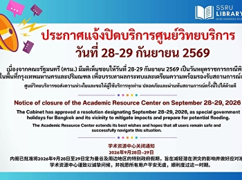ประกาศแจ้งปิดบริการศูนย์วิทยบริการ
วันที่ 28-29 กันยายน 2569