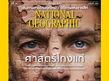 นำเสนอเนื้อหาเกี่ยวกับ ปิดจากความชรา
การเขียนโปรแกรมใหม่
ให้เซลล์ซึ่งเพิ่งเริ่มการทดลองครั้งแรกในมนุษย์
อาจขจัดโรคภัยไข้เจ็บได้หลายสิบโรคขณะที่ผู้เชี่ยวชาญด้านอายุวัฒนะและศาสตร์ชะลอวัยกําลังหาวิธีใช้ประโยชน์
น่าทึ่งกว่านั้นเสียอีก