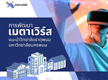 แนะอ่านบทความวิจัย
การพัฒนาเมตาเวิร์สแนะนำวิทยาลัยธาตุพนม
มหาวิทยาลัยนครพนม
