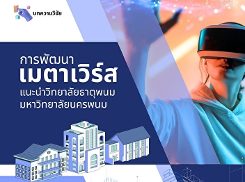 The Development of Metaverse for
Recommending to That Phanom College,
Nakhon Phanom University