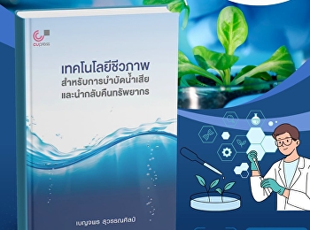หนังสือ
“เทคโนโลยีชีวภาพสำหรับการบำบัดน้ำเสียและนำกลับคืนทรัพยากร”
นำเสนอความรู้เกี่ยวกับการประยุกต์ใช้เทคโนโลยีชีวภาพในการบำบัดน้ำเสียและการนำทรัพยากรกลับมาใช้ประโยชน์ตามแนวคิดเศรษฐกิจหมุนเวียน