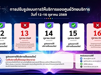 ประกาศแจ้งการปรับรูปแบบการให้บริการ
วันที่ 12–16 ตุลาคม 2569 วันที่ 12, 14
และ 15 ตุลาคม 2569