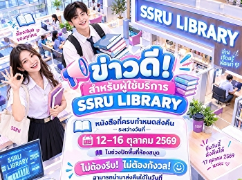 ข่าวดี! สำหรับผู้ใช้บริการ SSRU LIBRARY
หนังสือที่ครบกำหนดส่งคืนระหว่างวันที่
12–16 ตุลาคม 2569
(ในช่วงปิดพื้นที่ห้องสมุด)