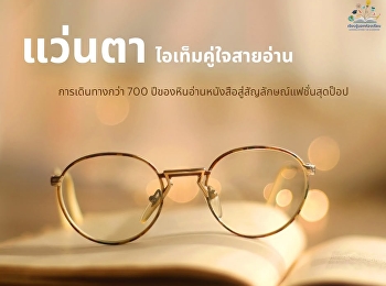 แว่นตา ไอเท็มคู่ใจสายอ่าน