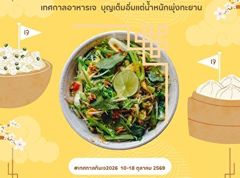 กินเจยังไงไม่ให้ร่างพัง #เทศกาลกินเจ2026