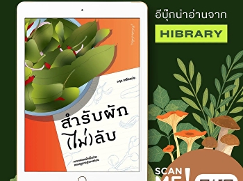 หนังสือ “สำรับผัก(ไม่)ลับ”
ชวนเปิดโลกความอร่อยของผักพื้นบ้านและวัตถุดิบท้องถิ่นที่หลายคนอาจไม่คุ้นเคย