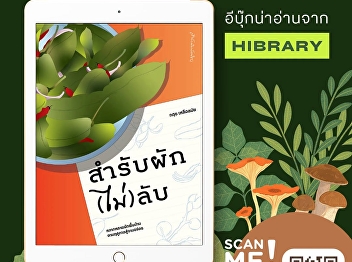 “The (Not) Secret Vegetable Samrap”
explores Thailand’s local vegetables and
regional ingredients through stories
that blend food, culture, and folk
wisdom.