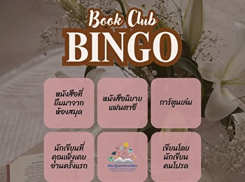 แจกฟรี!!!! Book Bingo