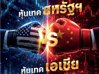 นำเสนอเนื้อหาเกี่ยวกับ Insight
INTELLIGENCE คนไทย ต้องกู้-ควักเงินเก็บ
เพื่อใช้ชีวิตประจําวัน WORLD EXCLUSIVE
Treasury Buyback
บททดสอบใหม่ตลาดพันธบัตรโลก Al Debt Boom