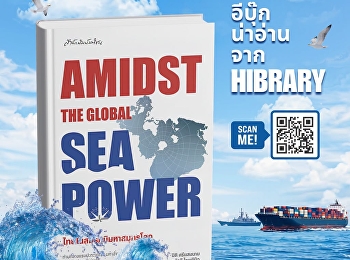 “ไทยในสมรภูมิมหาสมุทรโลก”
หนังสือที่ชวนผู้อ่านทำความเข้าใจการแข่งขันระหว่างมหาอำนาจผ่านมุมมองภูมิรัฐศาสตร์ทางทะเล
