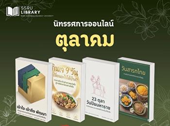 แนะนำอ่านนิทรรศการออนไลน์ ประจำเดือน
ตุลาคม 2569