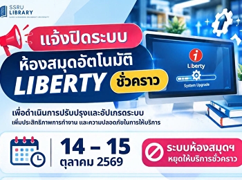 แจ้งปิดระบบห้องสมุดอัตโนมัติชั่วคราว
