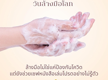 ล้างมือไม่ใช่แค่ป้องกันโควิด
แต่ยังช่วยเซฟหนังสือเล่มโปรดอย่างไม่รู้ตัว