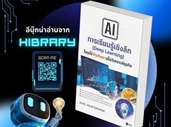 หนังสือ “AI การเรียนรู้เชิงลึก (Deep
Learning) โดยใช้ Python
เพื่อวิเคราะห์ธุรกิจ”
ถ่ายทอดความรู้ตั้งแต่หลักการพื้นฐาน
กระบวนการทำงาน และอัลกอริทึมสำคัญของ
Deep Learning