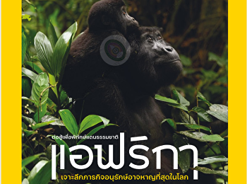 นำเสนอเนื้อหาเกี่ยวกับ
การกิจพิทักษ์กอริลลาในสายหมอกกุญแจสู่การปกป้องไพรเมตที่เป็นเอกลักษณ์ของยูกันดาอาจอยู่ที่การทําให้มนุษย์ผู้เป็นเพื่อนบ้านอยู่ดีมีสุข