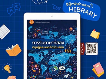 หนังสือ “การรับภาษาที่สอง :
ทฤษฎีและแนวคิดร่วมสมัย”
นำเสนอทฤษฎีและแนวคิดเกี่ยวกับกระบวนการเรียนรู้ภาษาที่สอง