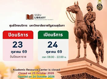 ศูนย์วิทยบริการ
มหาวิทยาลัยราชภัฏสวนสุนันทา  ปิดบริการ
วันศุกร์ที่ 23 ตุลาคม 69 (วันปิยมหาราช )