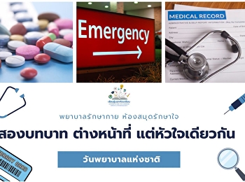สองบทบาท ต่างหน้าที่ แต่หัวใจเดียวกัน