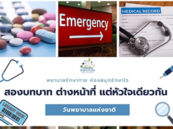 เนื่องใน #วันพยาบาลแห่งชาติ 21 ตุลาคม
ห้องสมุดขอชวนทุกคนมาดูความเหมือนที่แตกต่างกันของพยาบาลและห้องสมุด
สองบทบาทที่เริ่มต้นจากสิ่งเดียวกันคือความใส่ใจและการดูแลผู้คน