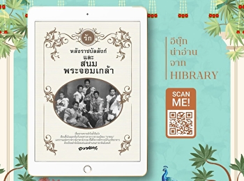 หนังสือ
“รักหลังราชบัลลังก์และสนมพระจอมเกล้า”
พาผู้อ่านย้อนกลับไปสัมผัสชีวิตและความรักในราชสำนักไทย
ท่ามกลางกฎระเบียบ ขนบธรรมเนียม อำนาจ
และแรงกดดันทางสังคม