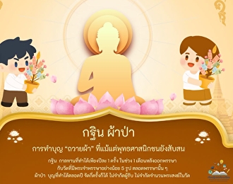กฐิน ผ้าป่า การทำบุญ “ถวายผ้า”
ที่แม้แต่พุทธศาสนิกชนยังสับสน