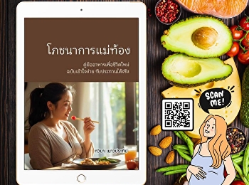 หนังสือ “โภชนาการแม่ท้อง”
นำเสนอความรู้เกี่ยวกับโภชนาการและการดูแลสุขภาพระหว่างตั้งครรภ์
ครอบคลุมการวางแผนมื้ออาหาร